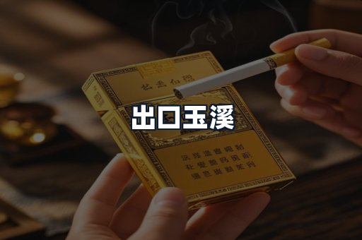 出口玉溪
