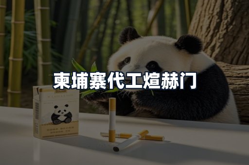 柬埔寨代工煊赫门