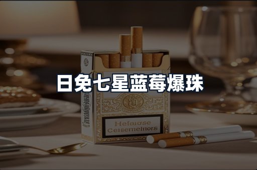 日免七星蓝莓爆珠