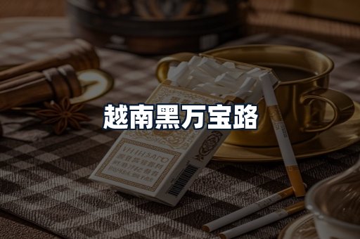 越南黑万宝路