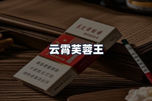云霄芙蓉王